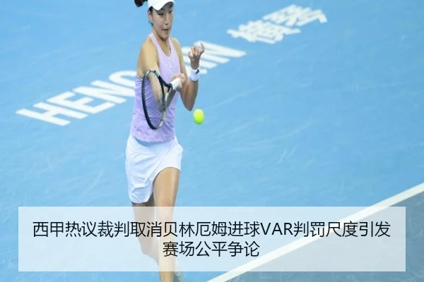 西甲热议裁判取消贝林厄姆进球VAR判罚尺度引发赛场公平争论