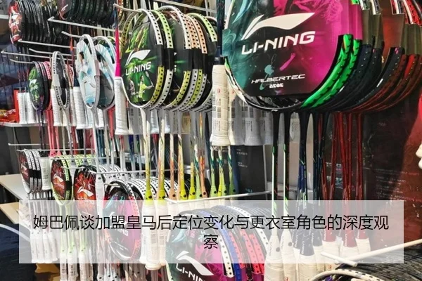 姆巴佩谈加盟皇马后定位变化与更衣室角色的深度观察