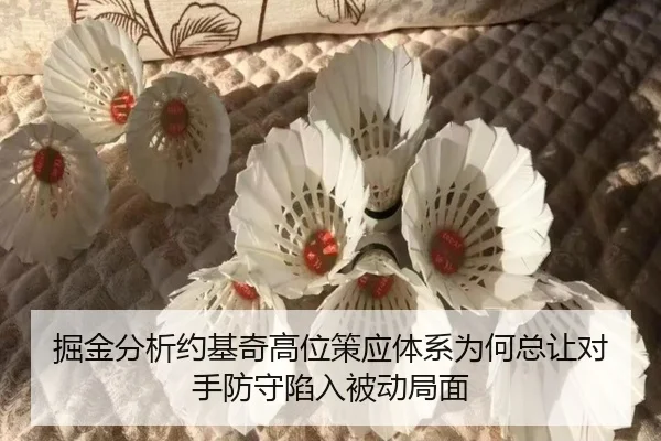 掘金分析约基奇高位策应体系为何总让对手防守陷入被动局面